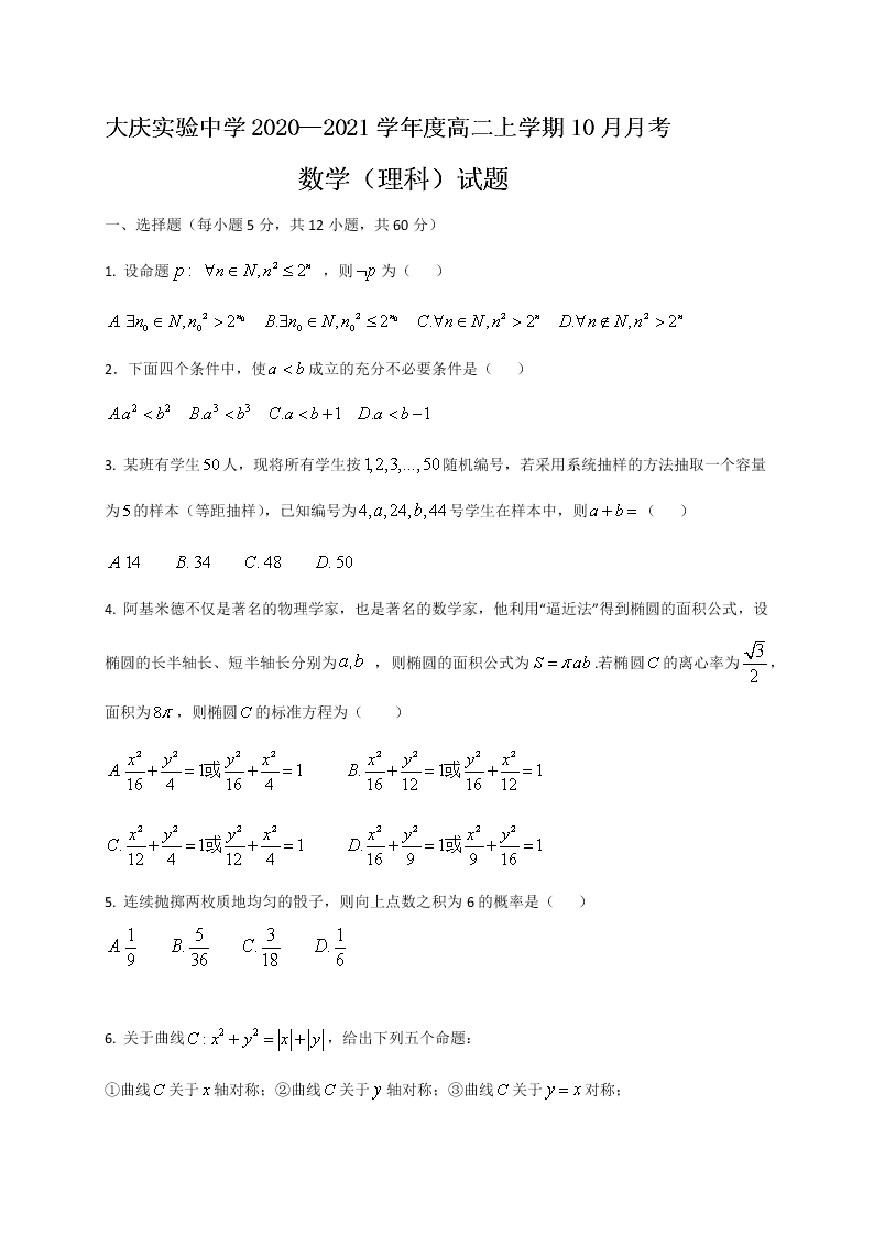 黑龙江省大庆实验中学2020-2021高二数学（理）10月月考试题（Word版附答案）