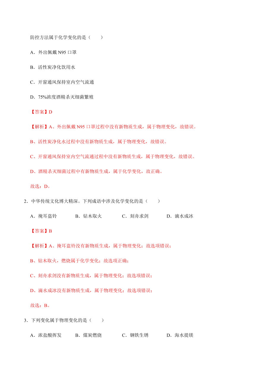 2020-2021学年人教版初三化学上期期中考单元检测 第一单元   走进化学世界