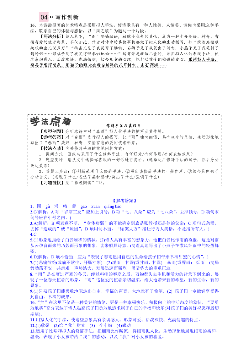 人教版九年语文级上册第一单元2雨说课时练习题及答案