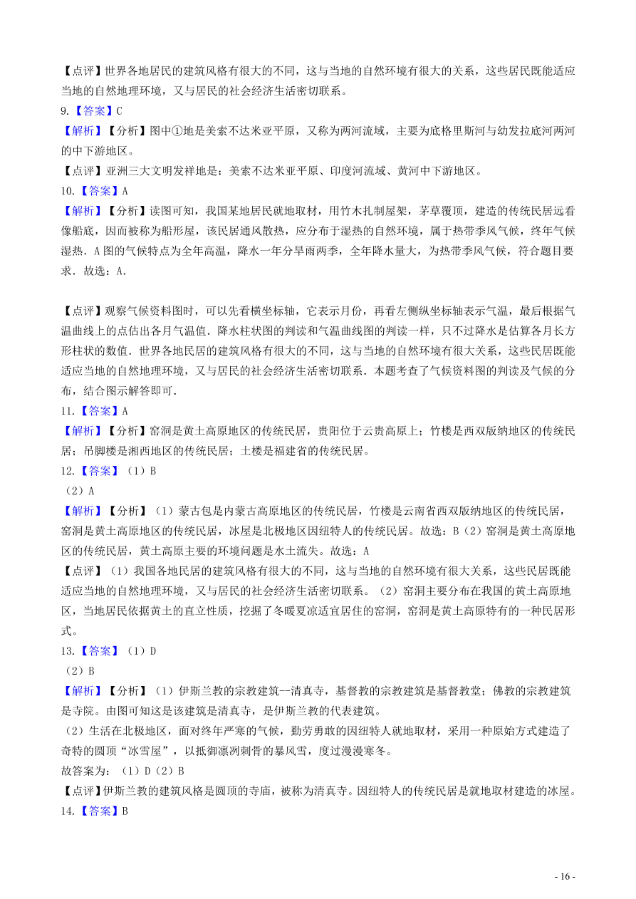 中考地理知识点全突破 专题11聚落与自然环境的关系含解析