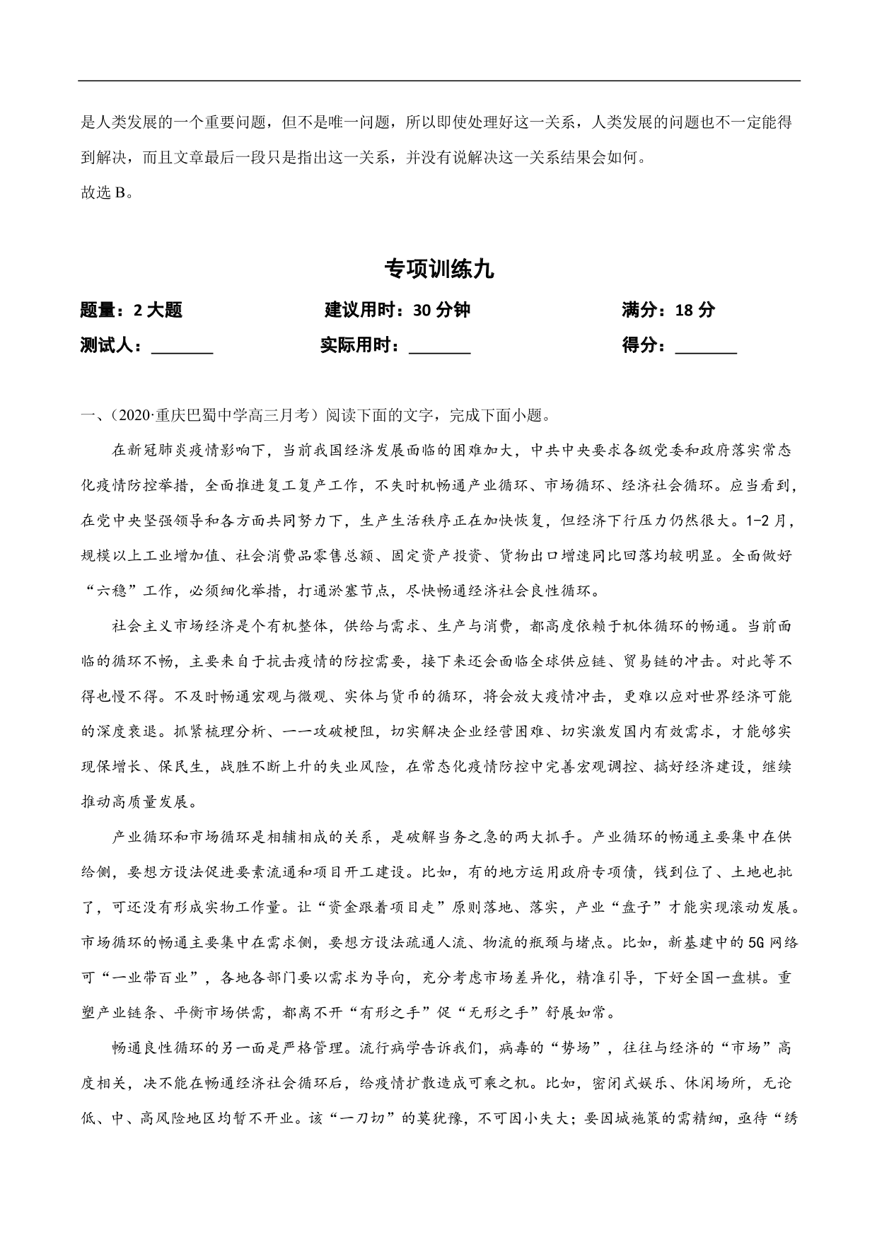 2020-2021年高考语文精选考点突破训练：论述类文本阅读