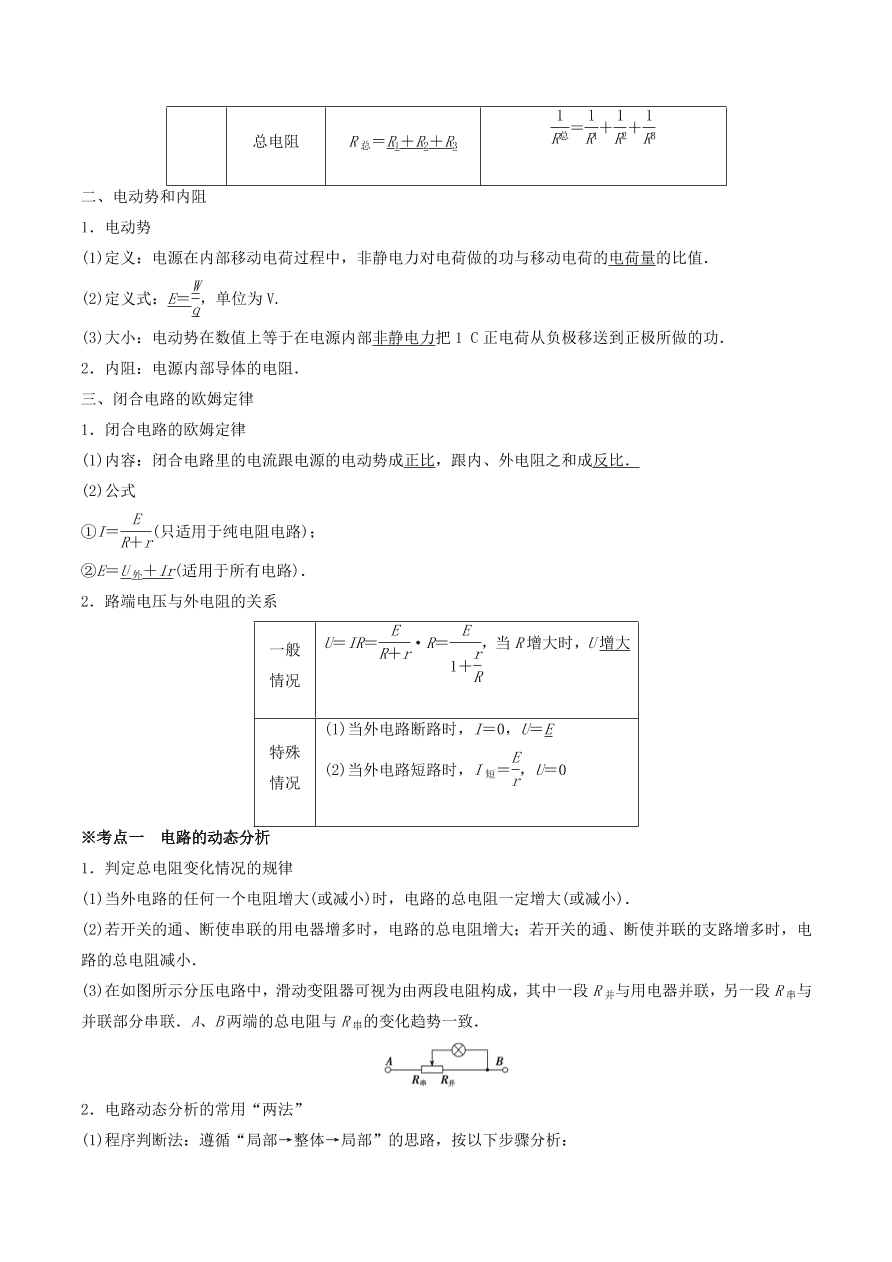 2020-2021年高考物理重点专题讲解及突破09：恒定电流