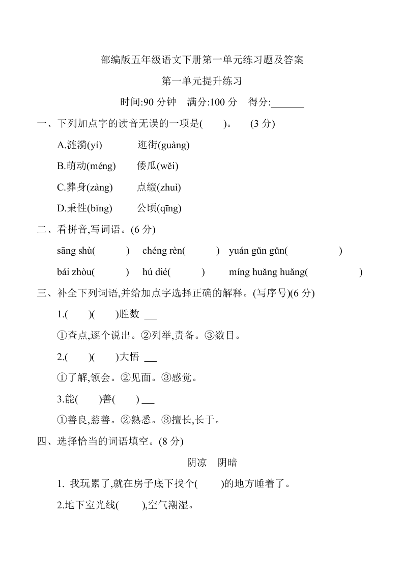 部编版五年级语文下册第一单元练习题及答案