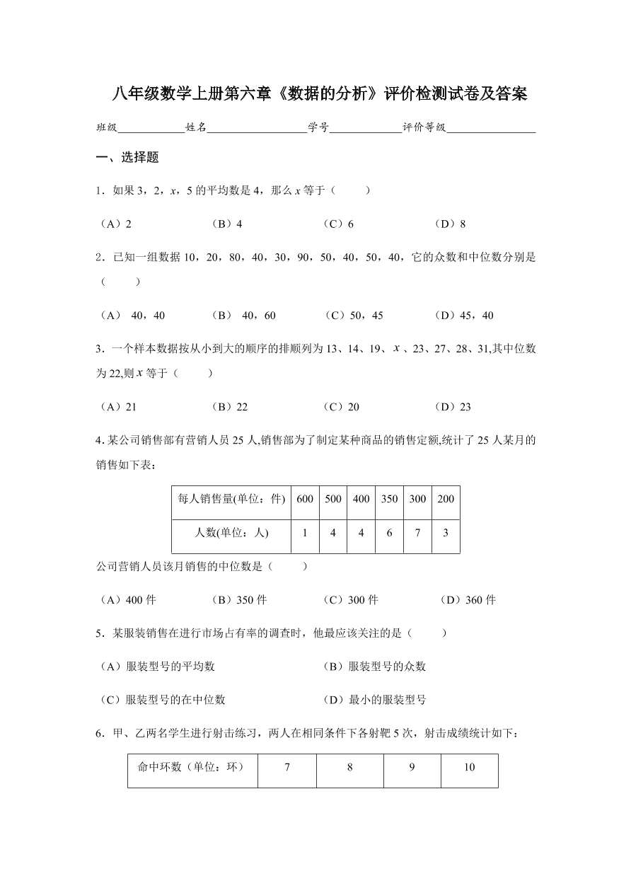 八年级数学上册第六章《数据的分析》评价检测试卷及答案