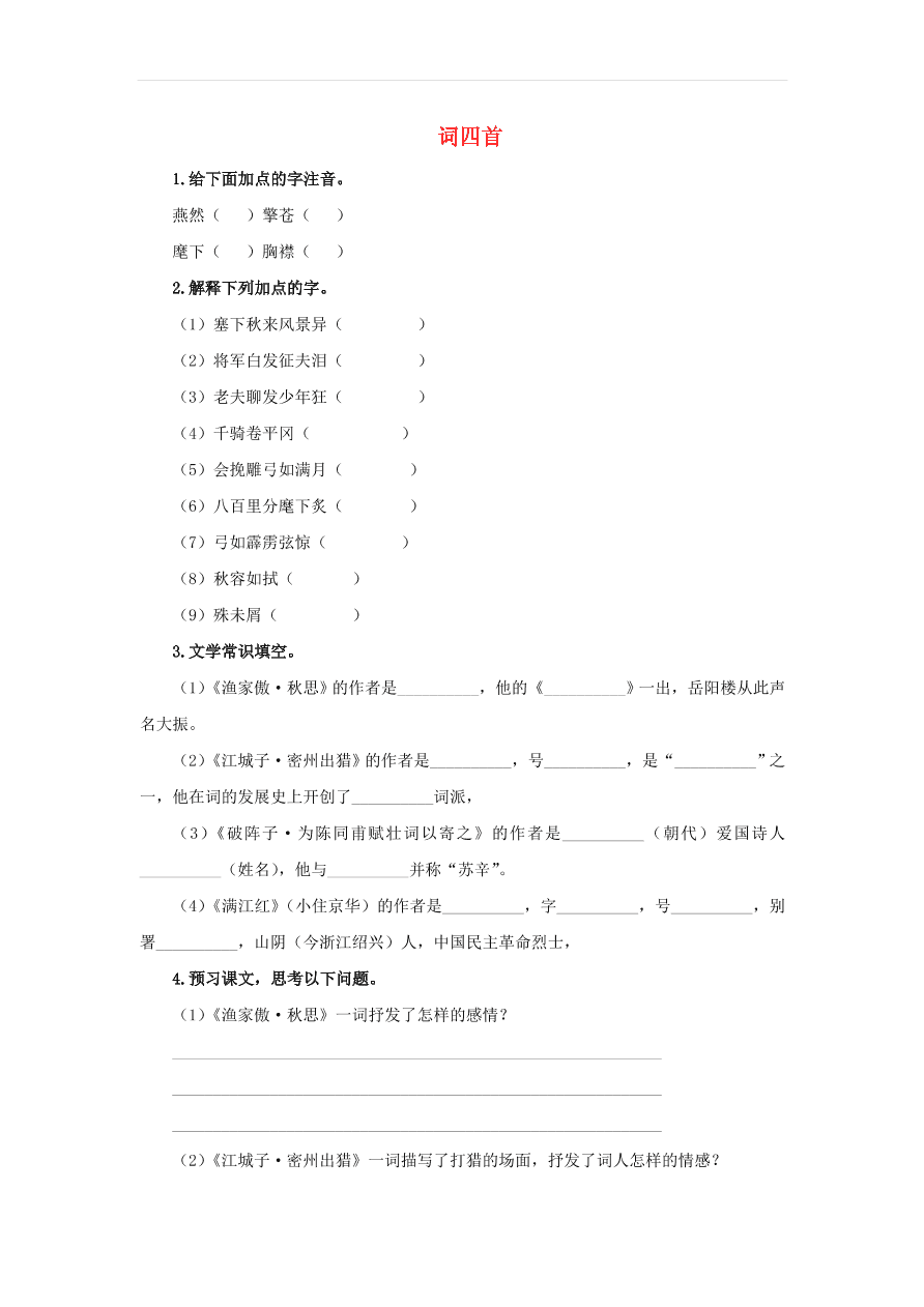 新人教版九年级语文下册第三单元词四首预习检测（含答案）