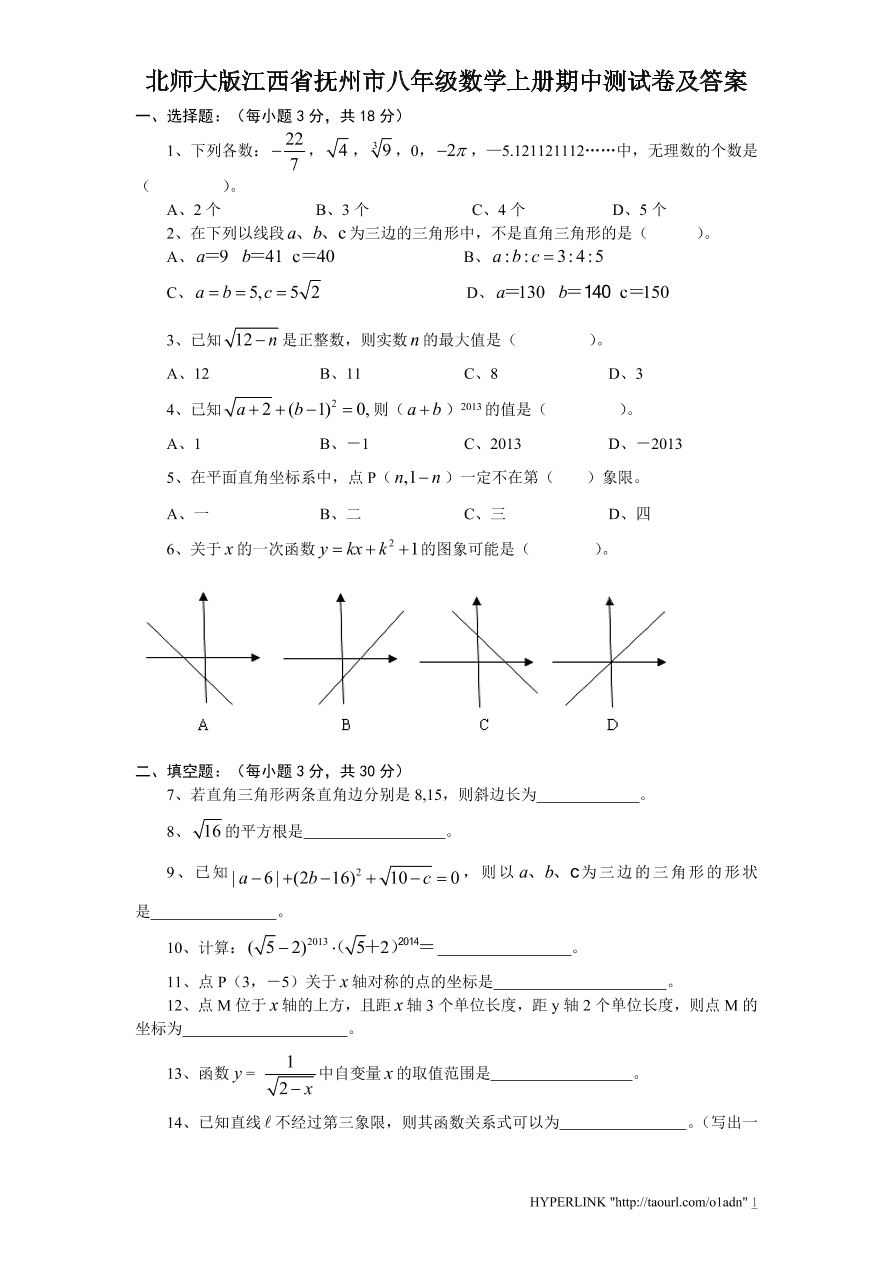 北师大版江西省抚州市八年级数学上册期中测试卷及答案