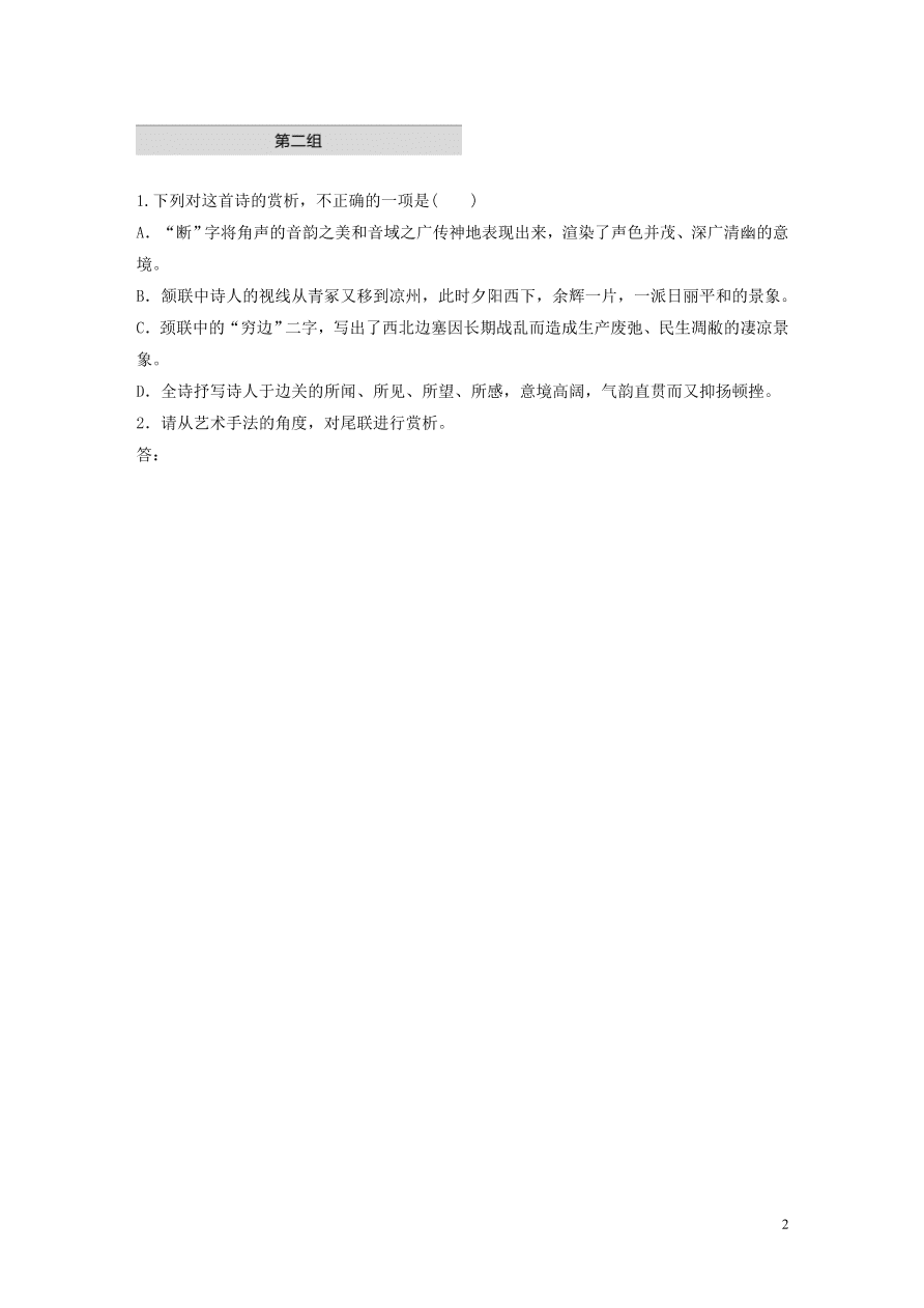 2020版高考语文一轮复习基础突破阅读突破第六章专题一单诗精练八书边事（含答案）