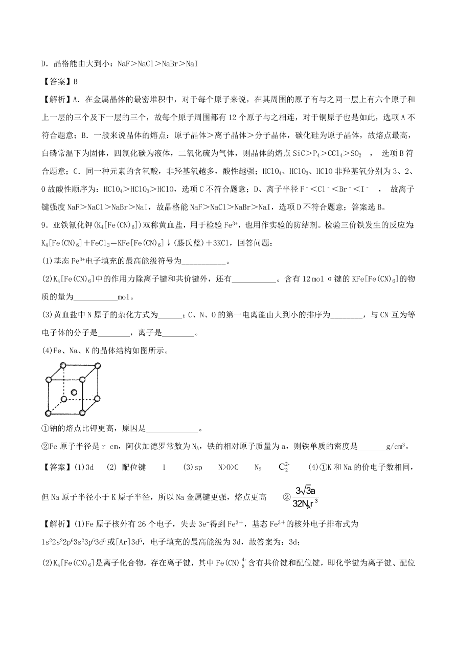 2020-2021年高考化学精选考点突破25 物质结构与性质