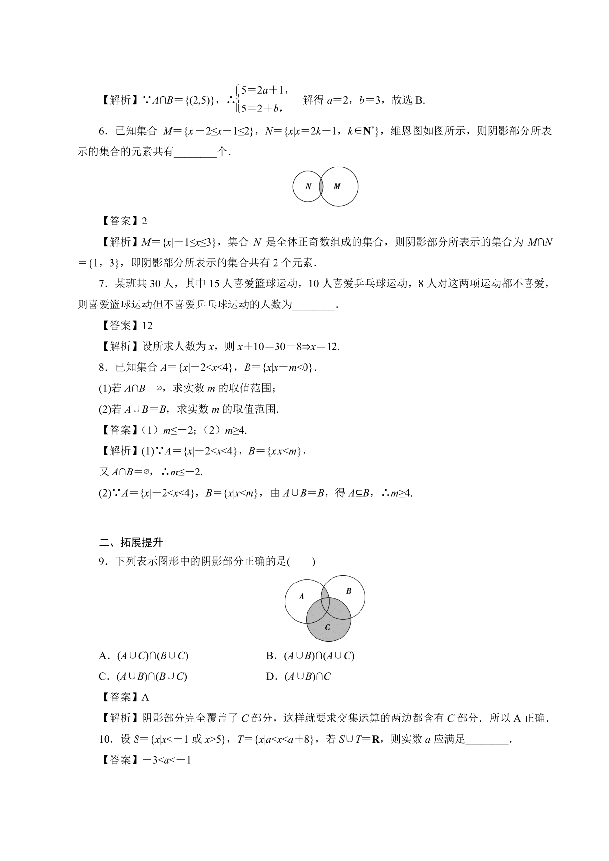 2020-2021学年高一数学上册课时同步练：交集与并集