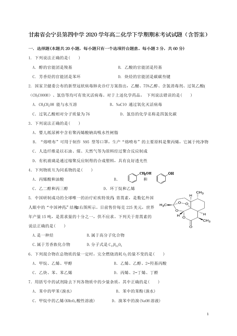 甘肃省会宁县第四中学2020学年高二化学下学期期末考试试题（含答案）