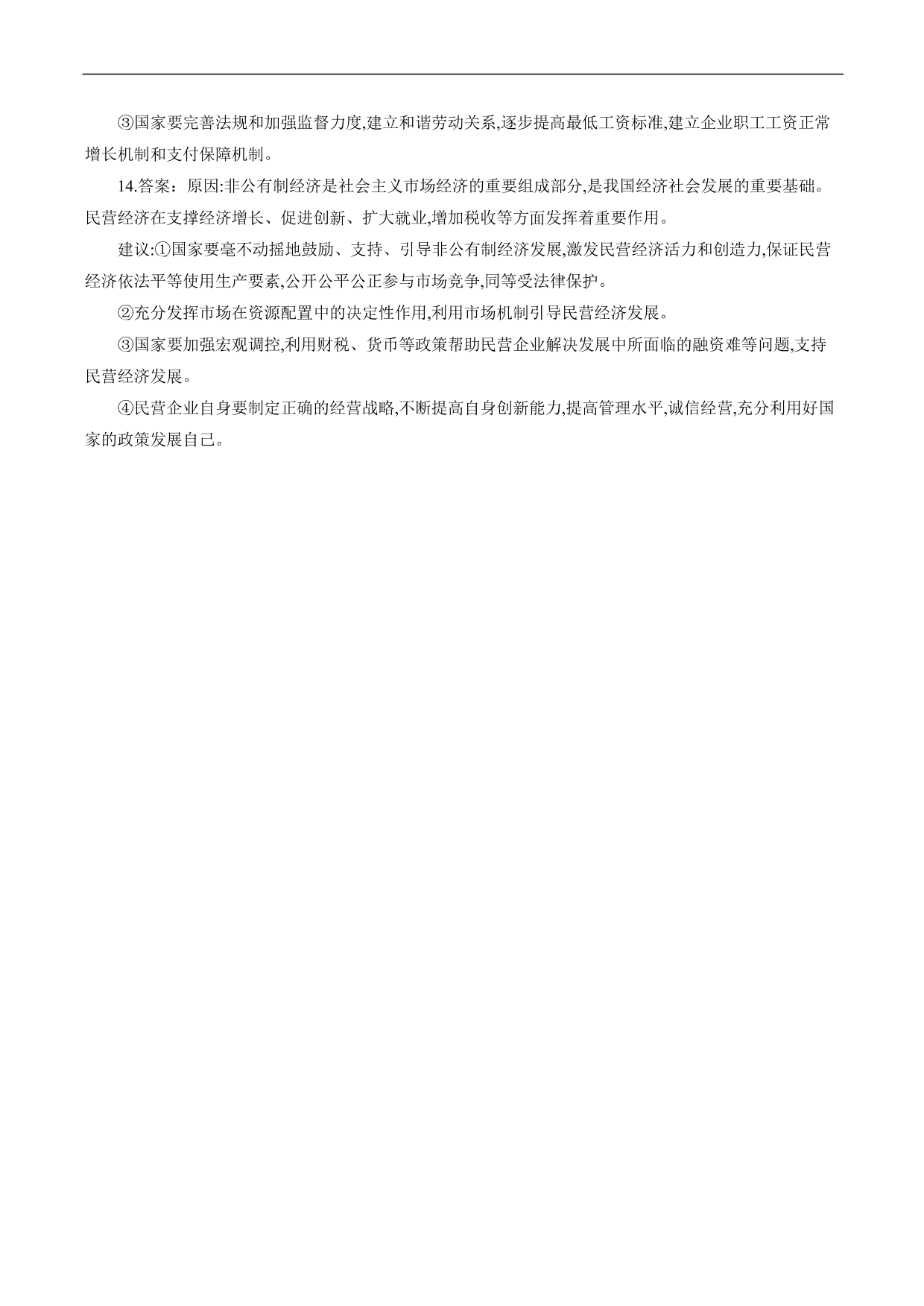 2020-2021年高考政治各单元复习提升卷：生产、劳动与经营