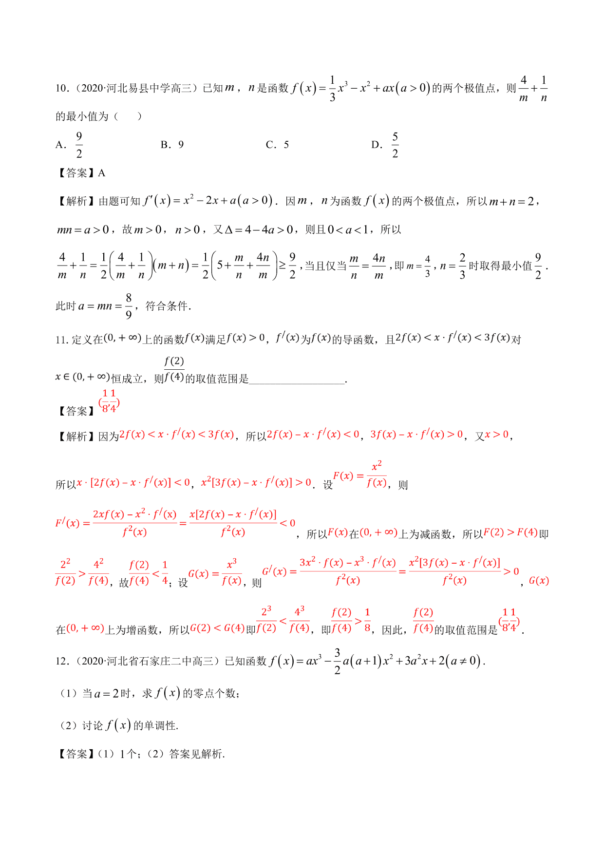 2020-2021年新高三数学一轮复习考点 导数与函数的单调性、极值、最值（含解析）