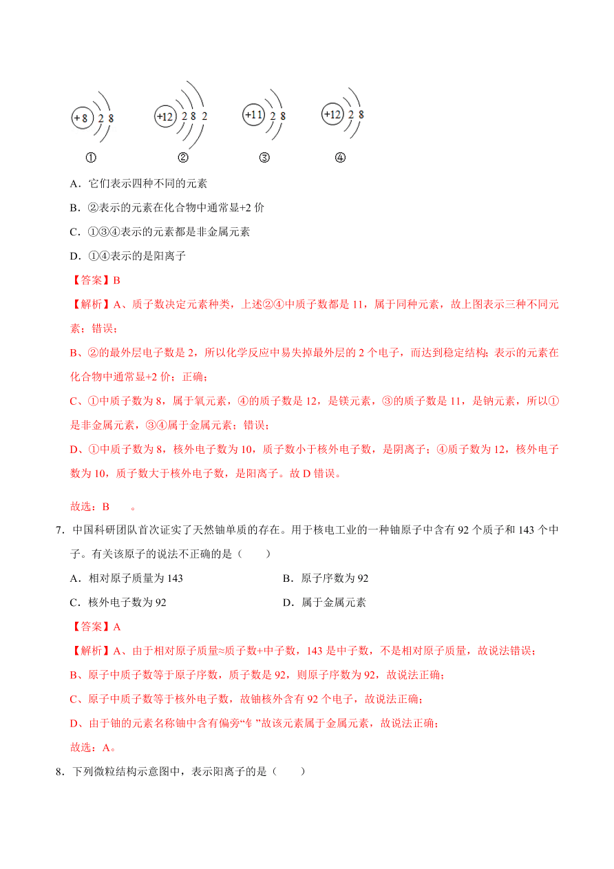 2020-2021学年人教版初三化学上期期中考单元检测 第三单元   物质构成的奥秘