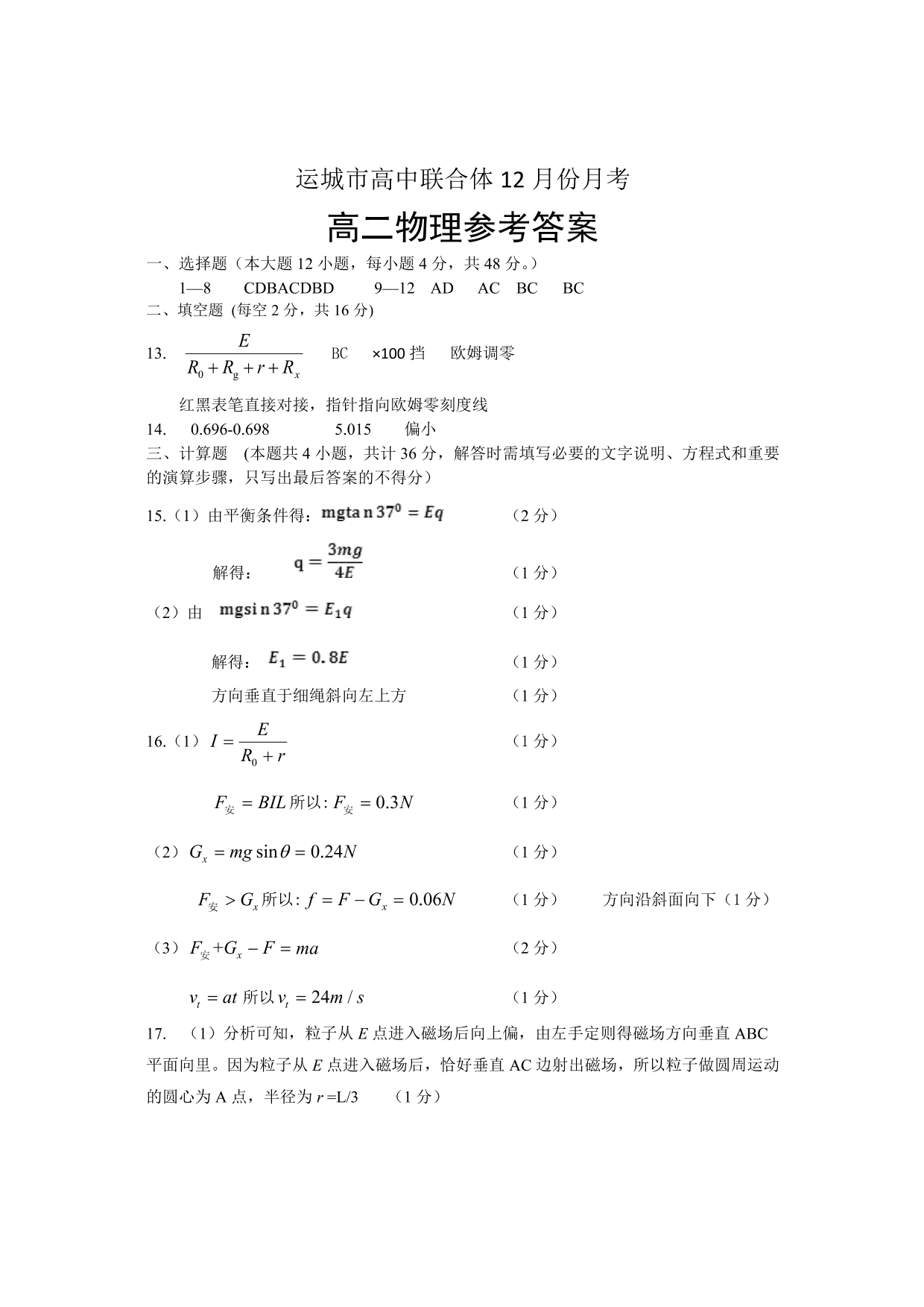 山西省运城市高中联合体2019-2020高二上学期12月月考物理试卷（PDF版）   