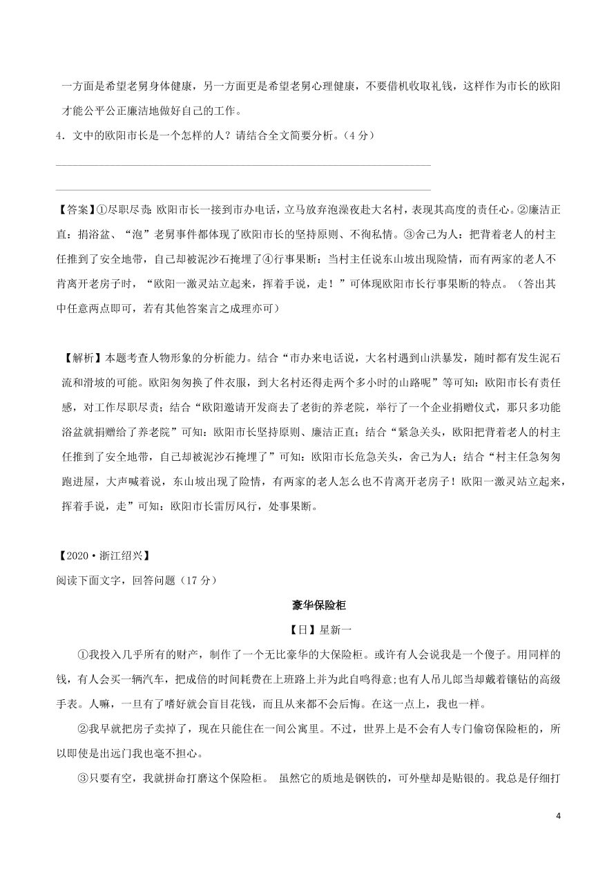 2020-2021部编九年级语文上册第四单元真题训练（附解析）