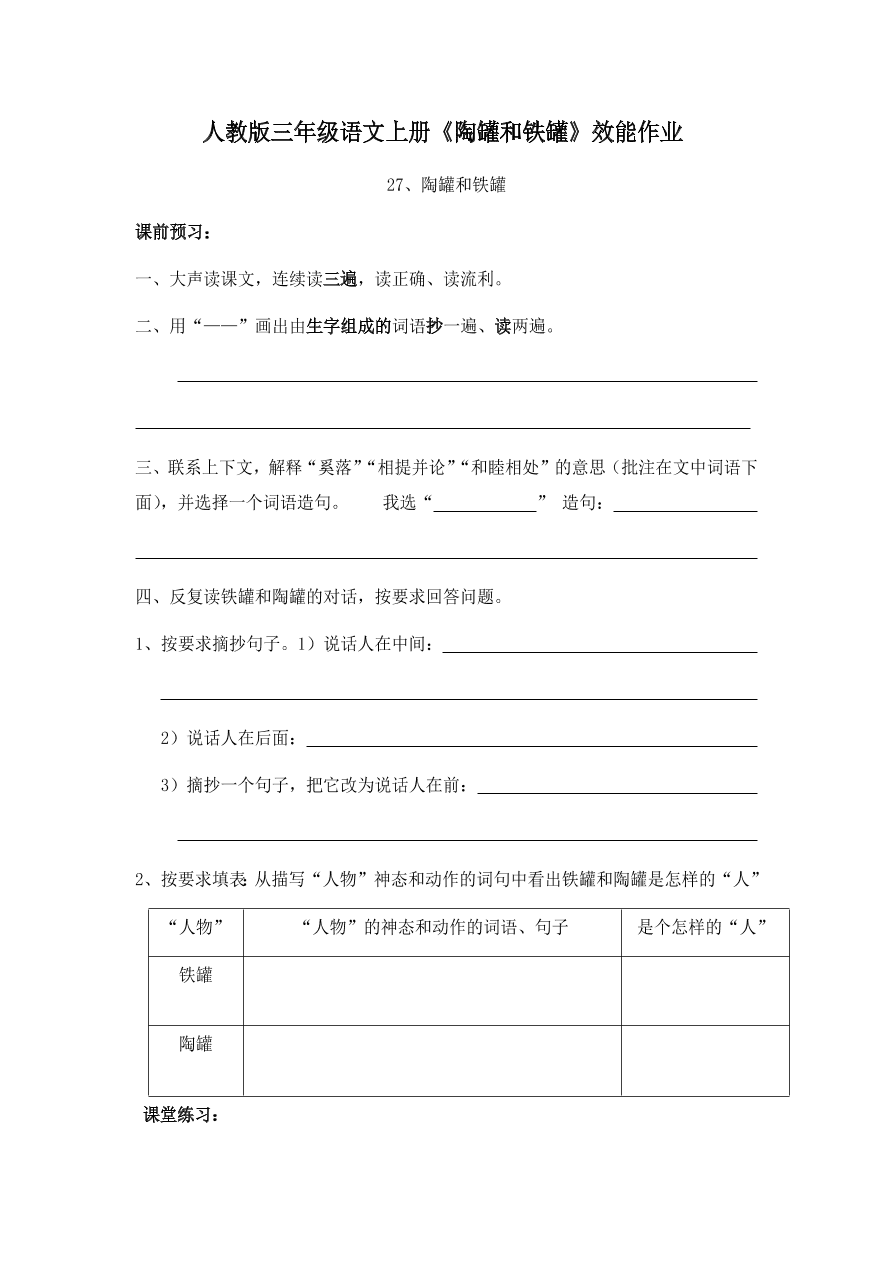 人教版三年级语文上册《陶罐和铁罐》效能作业