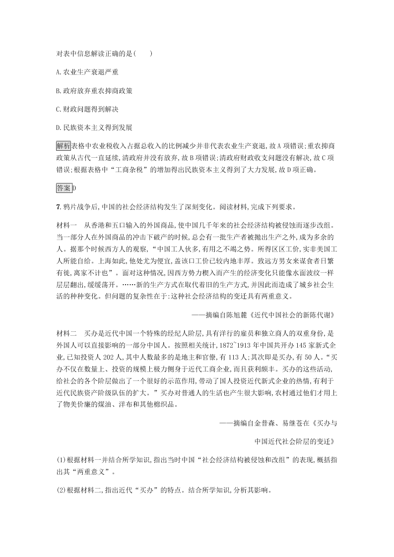 2020-2021学年高中历史必修2基础提升专练：近代中国经济结构的变动（含解析）