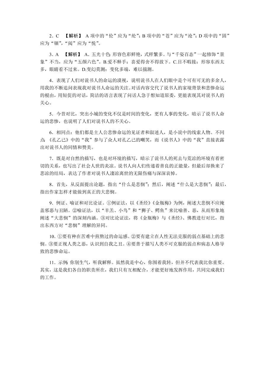 苏教版高中语文必修二专题一《说书人》课时练习及答案