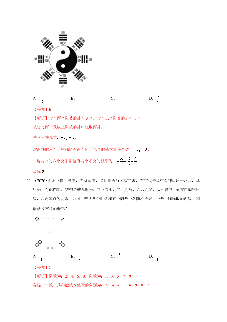 2020-2021学年高考数学（理）考点：随机事件的概率与古典概型