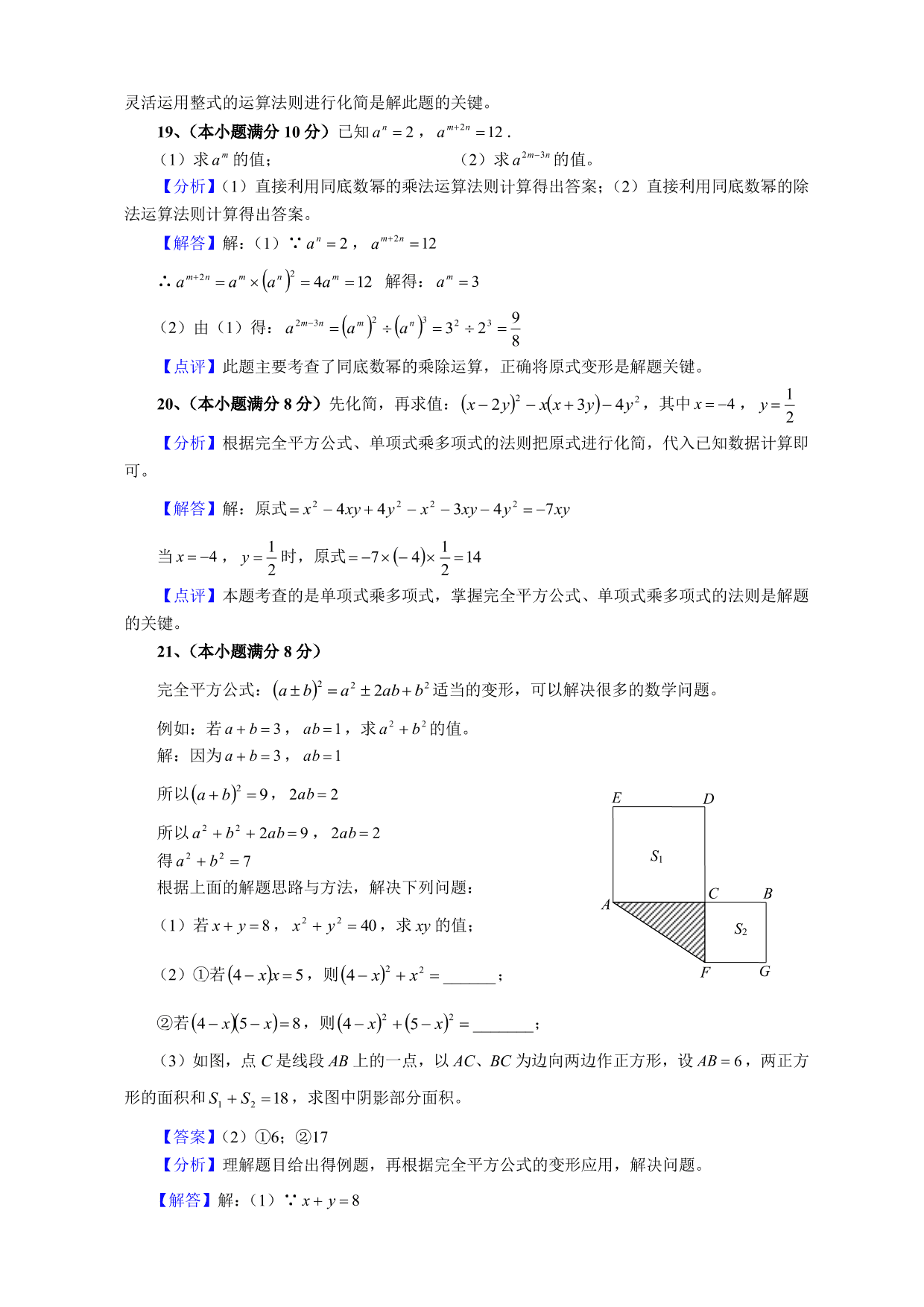 2020-2021学年初二数学上册单元测试卷：整式的乘除