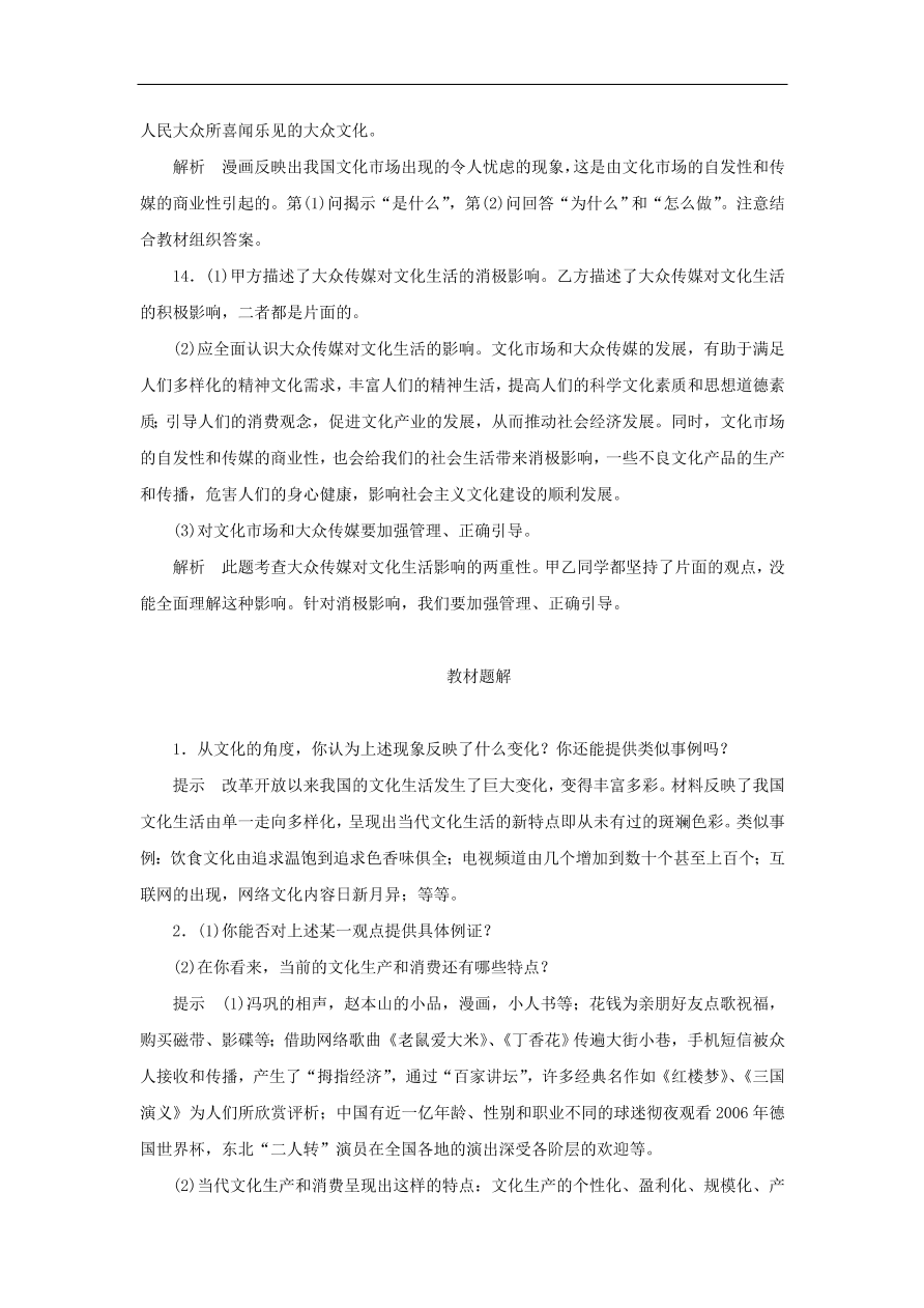 人教版高二政治上册必修三4.8.1《色彩斑斓的文化生活》课时同步练习