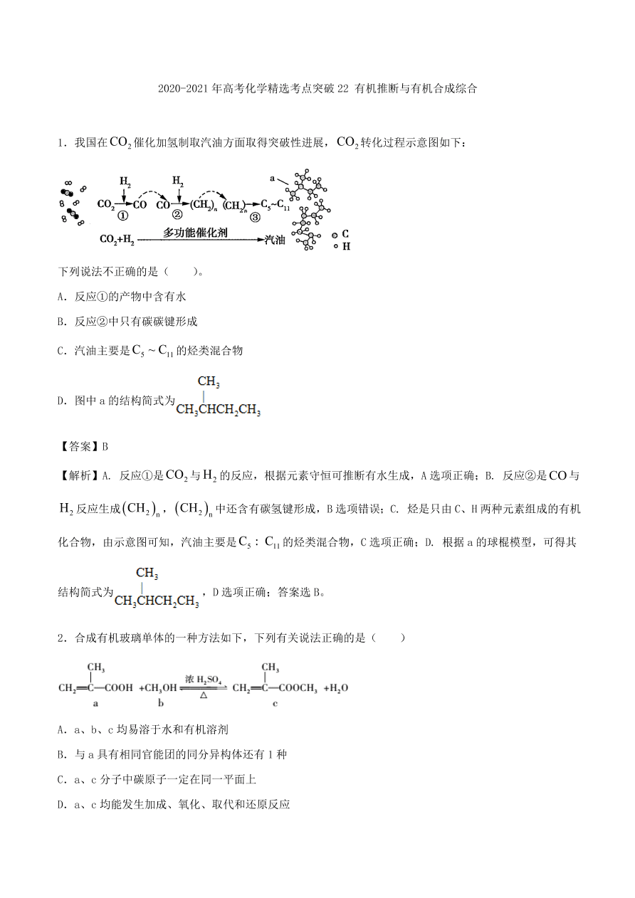 2020-2021年高考化学精选考点突破22 有机推断与有机合成综合