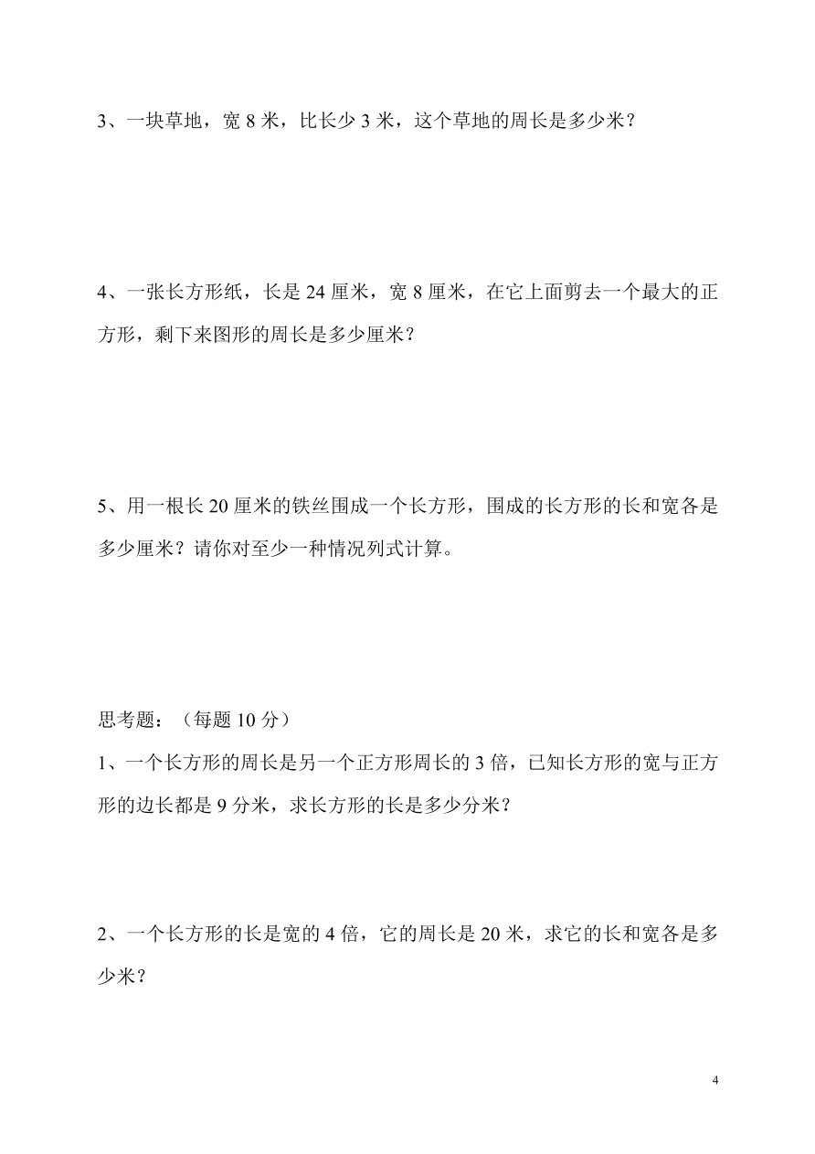 2020年小学三年级数学上册第7单元《长方形和正方形》测试题B