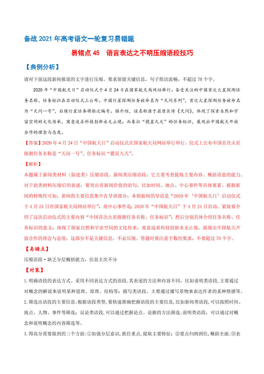 2020-2021学年高考语文一轮复习易错题45 语言表达之不明压缩语段技巧