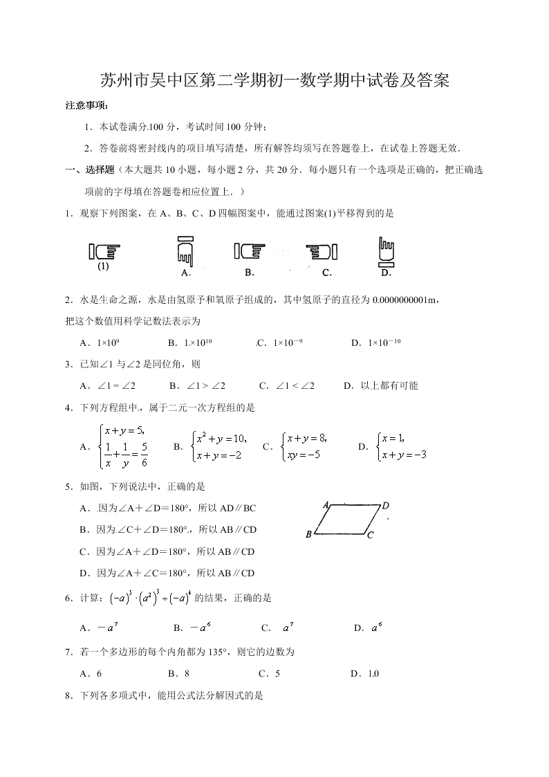 苏州市吴中区第二学期初一数学期中试卷及答案