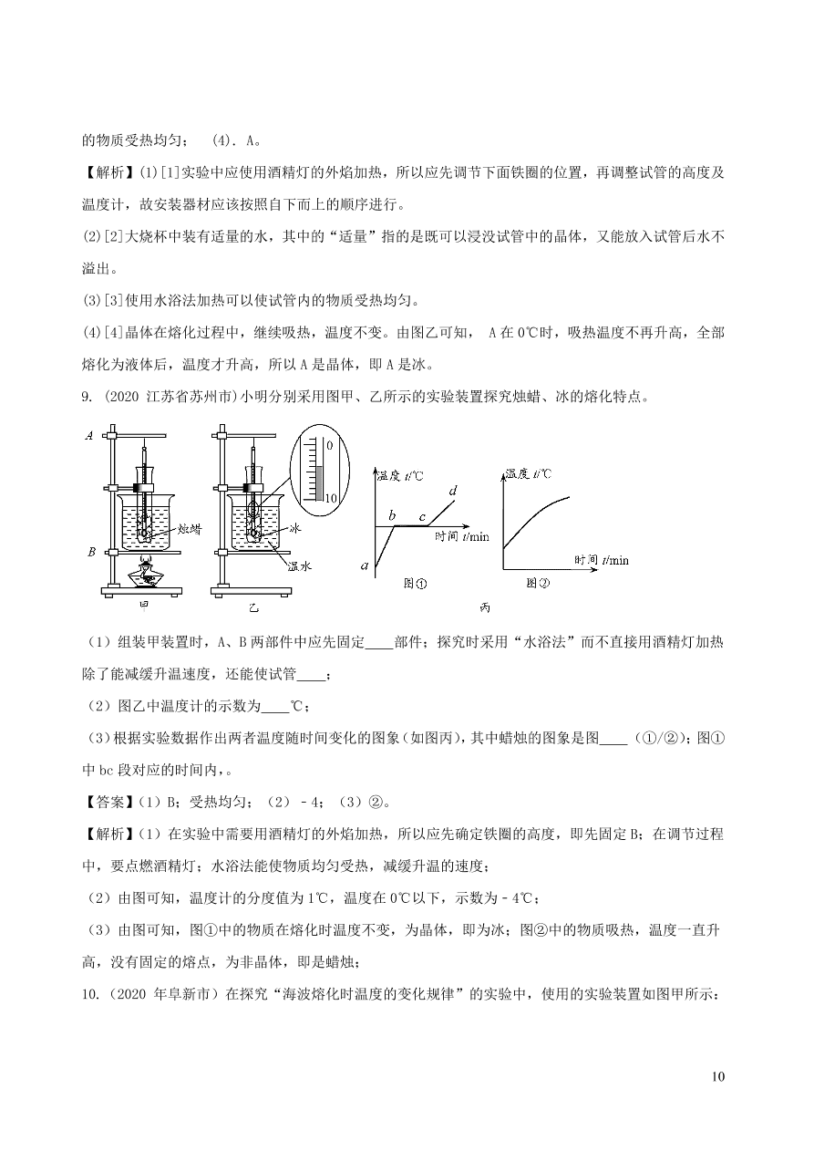 2020-2021八年级物理上册3.2熔化和凝固精品练习（附解析新人教版）