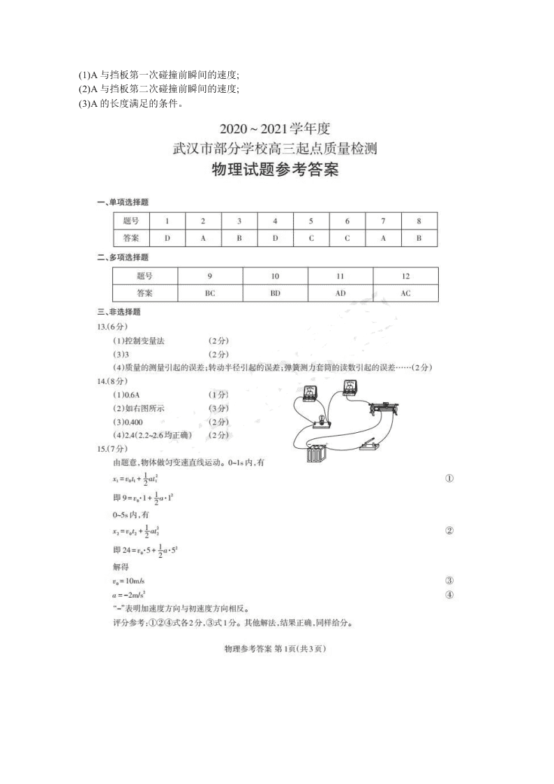 湖北省武汉市2021届高三物理上学期起点考试试题（Word版附答案）