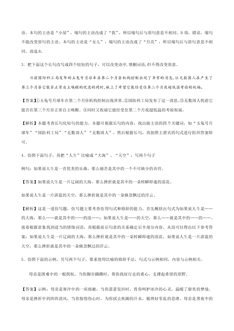 2020-2021学年统编版高一语文上学期期中考重点知识专题04  选用、仿用、变换句式