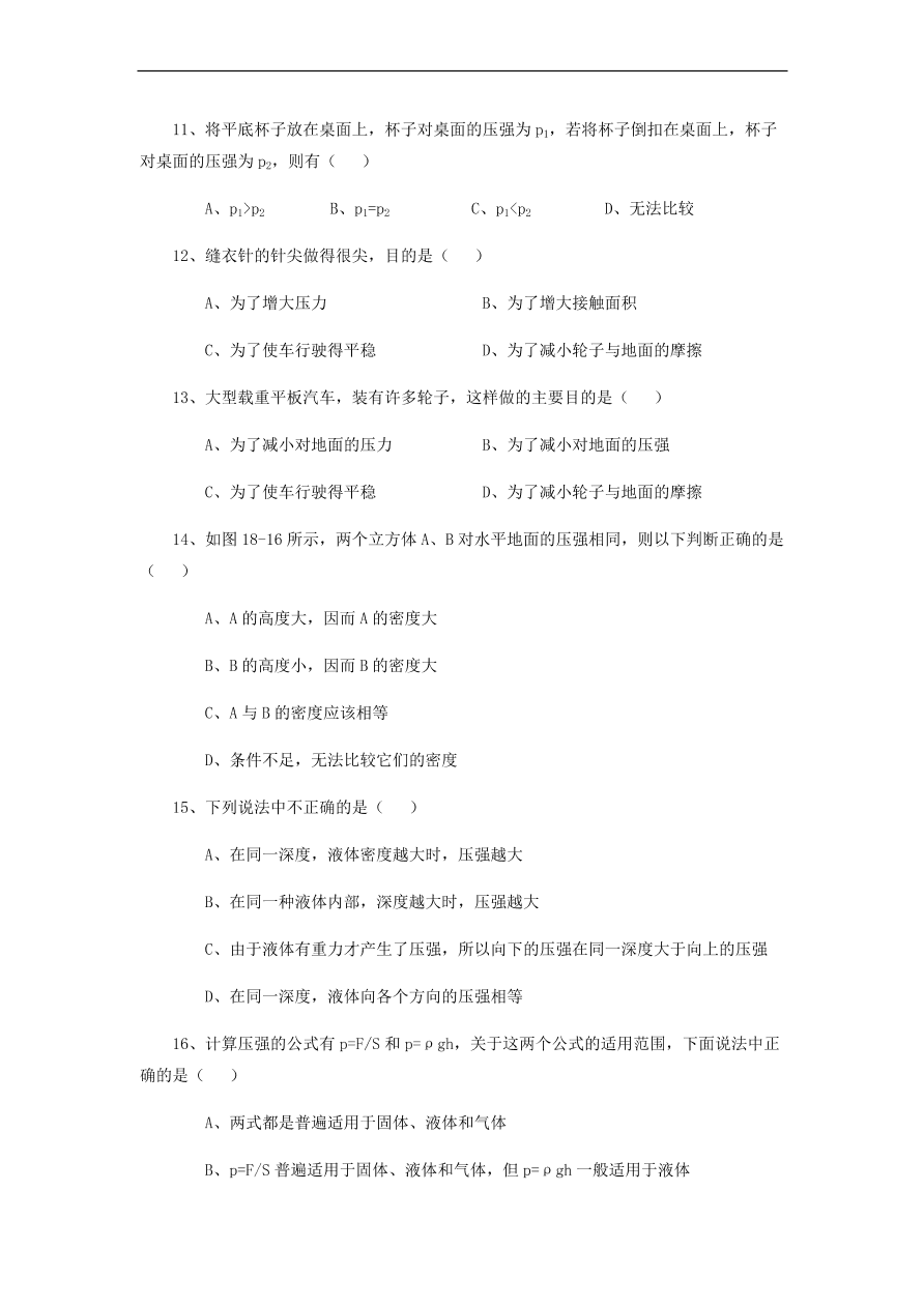 中考物理基础篇强化训练题第18讲压强液体的压强