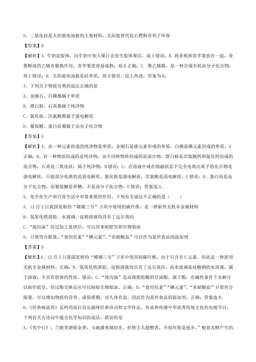 2020-2021年高考化学精选考点突破04 物质的组成、性质和分类