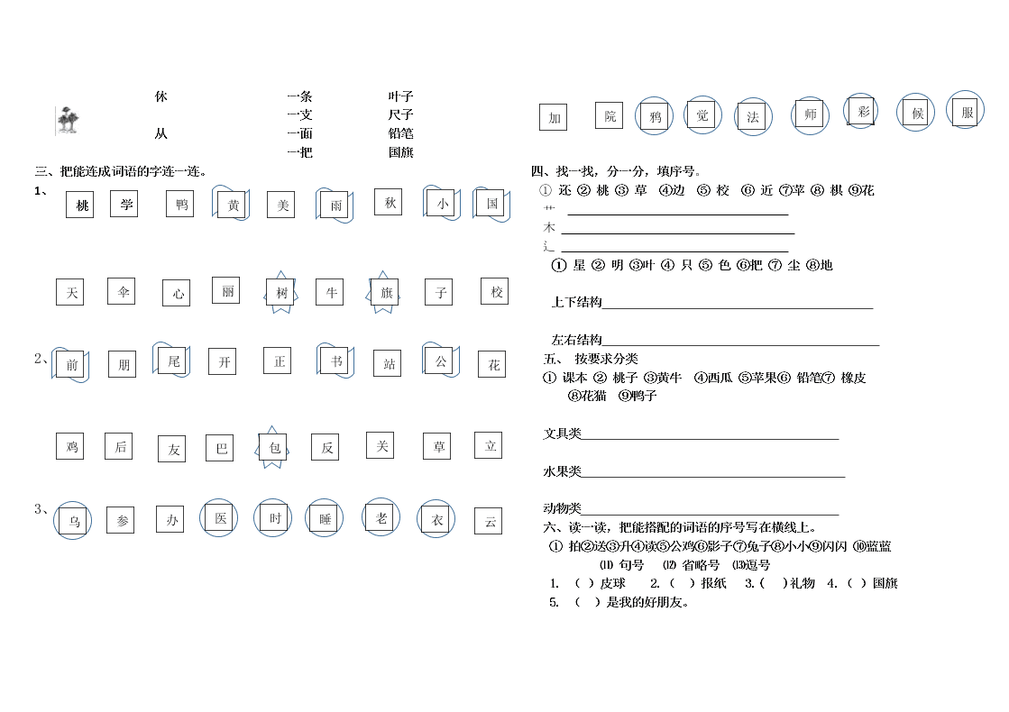 部编版一年级语文上册辨字组词、二类字连线、选着填空专项练习