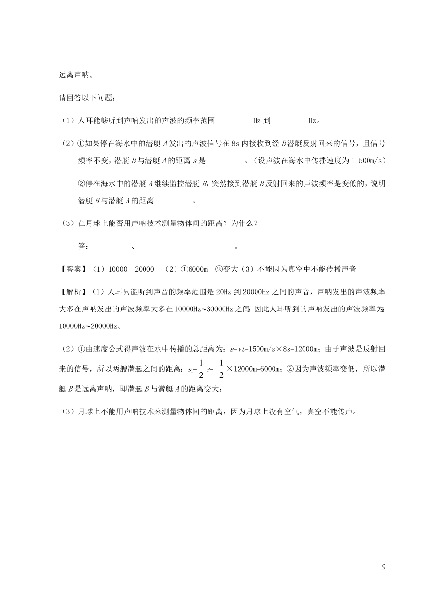 2020秋八年级物理上册3.4声与现代科技课时同步检测题（含答案）