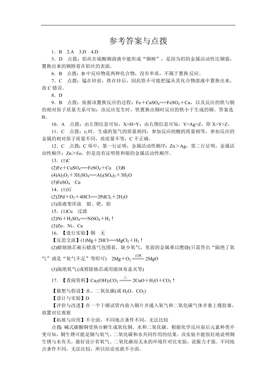 九年级化学下册：第八单元检测卷（含答案）