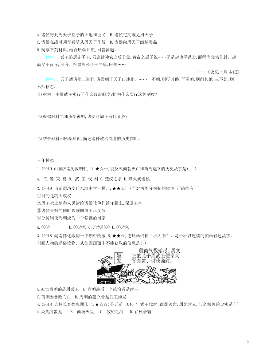 七年级历史上册第二单元夏商周时期：早期国家与社会变革第4课夏商周的更替资源拓展试题（含解析）