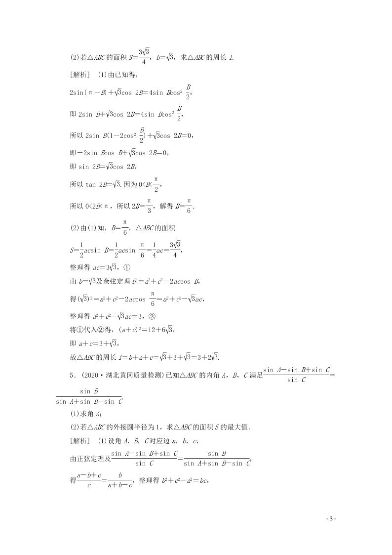 2021版高考数学一轮复习 第四章32三角函数 练案（含解析）