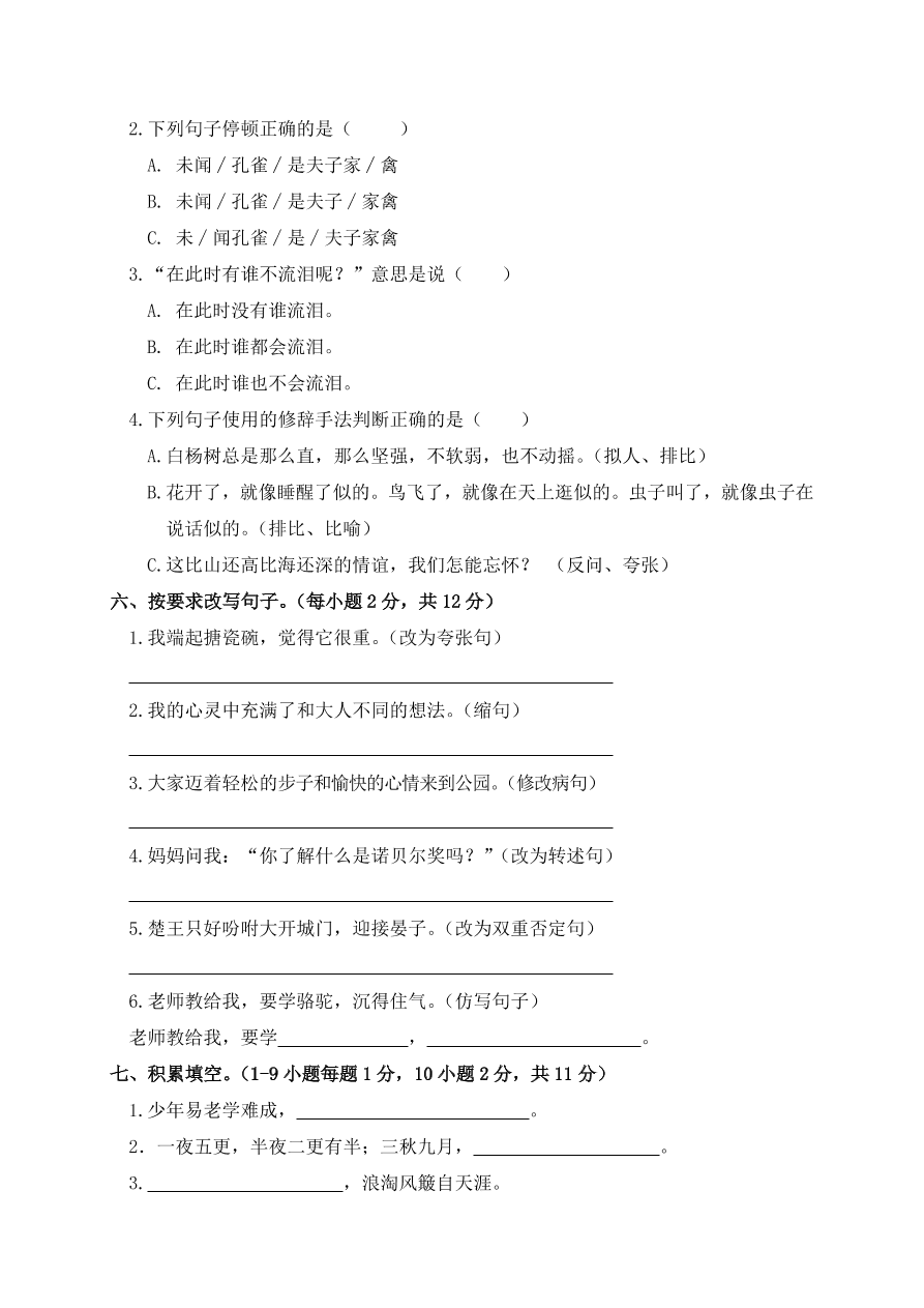 湖南永州市新田县五年级下册语文试题-期中质量监测试卷有答案