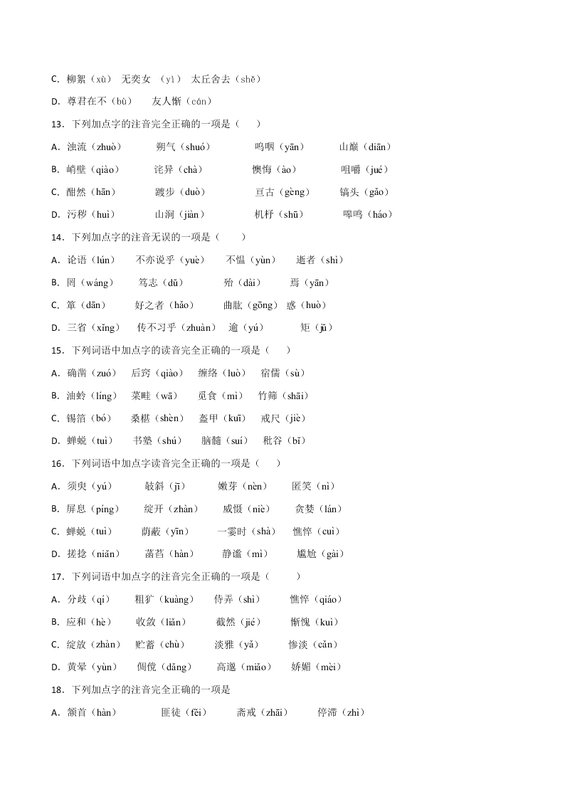 2020-2021学年部编版初一语文上学期期中专项复习：字音