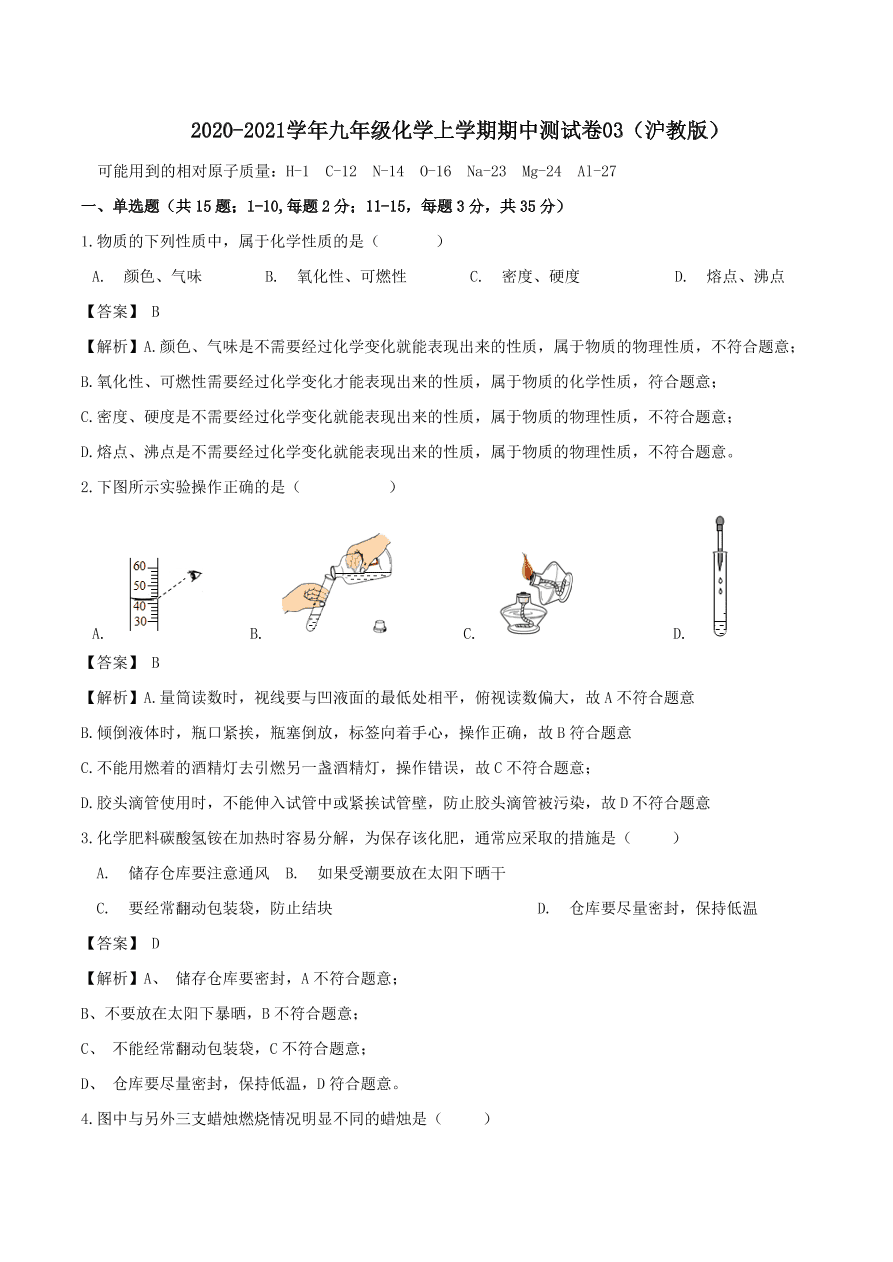 2020-2021沪教版九年级化学上学期期中测试卷03