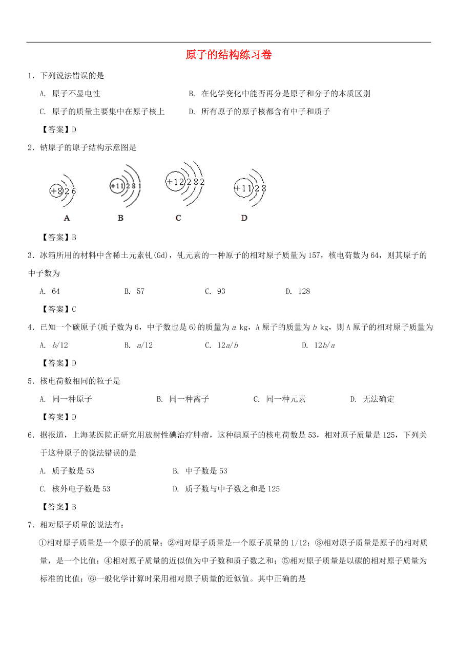 中考化学重要考点复习 原子的结构练习卷