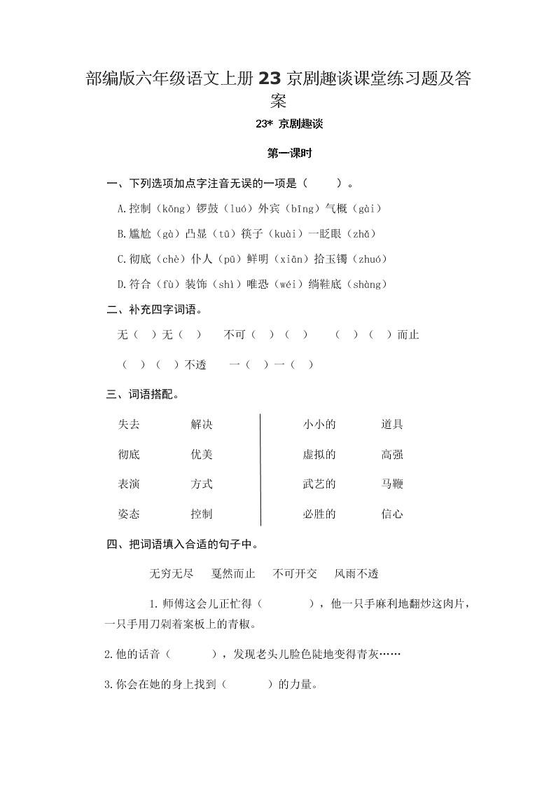 部编版六年级语文上册23京剧趣谈课堂练习题及答案