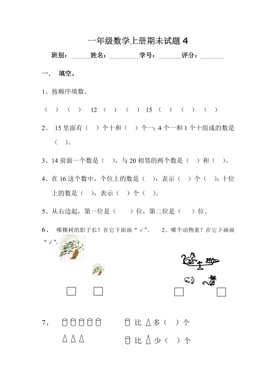 一年级数学上册期未试题4