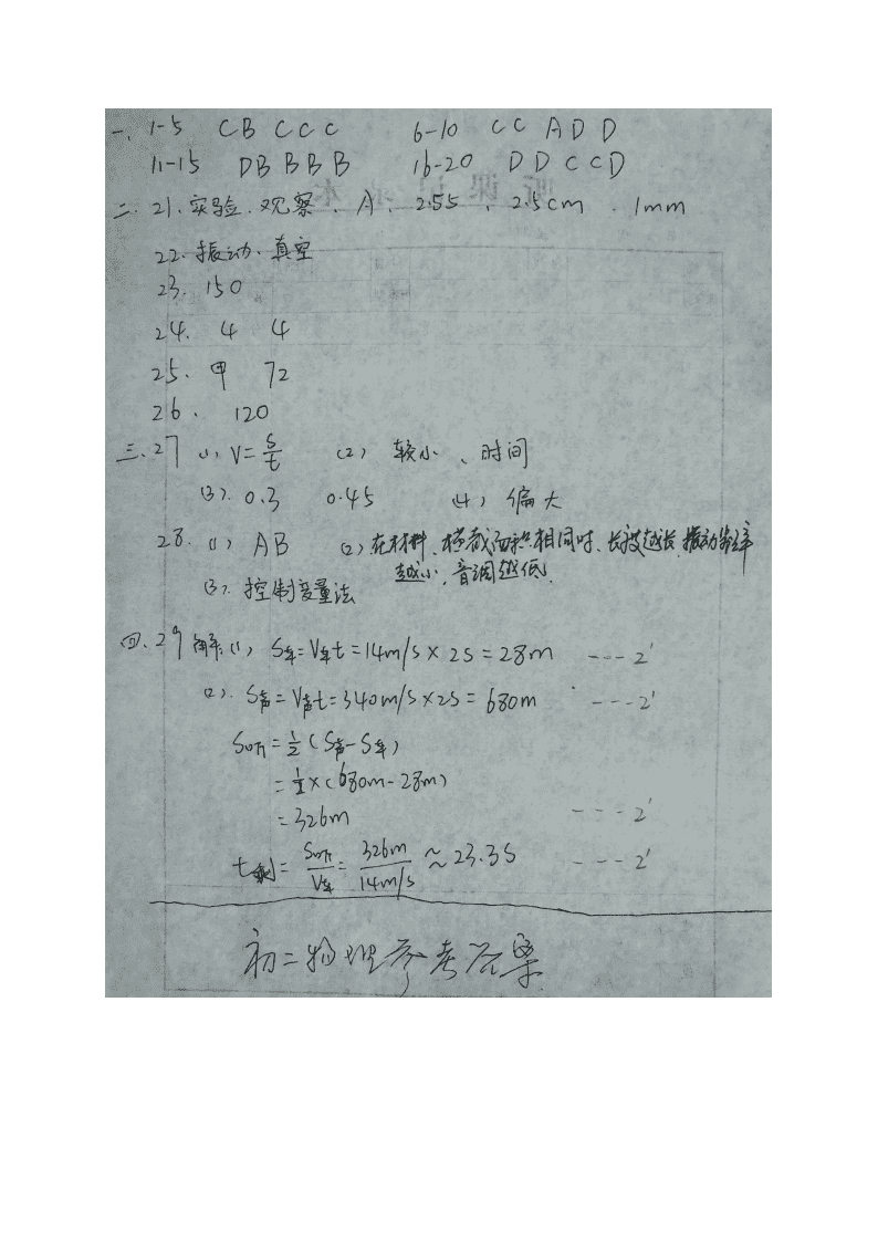 2019-2020学年初二上学期第一次月考物理试题（四川省遂宁市射洪中学外国语实验学校）