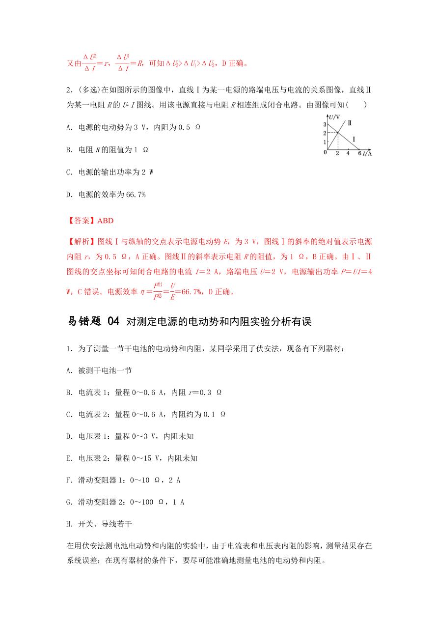 2020-2021学年高三物理一轮复习易错题09 恒定电流