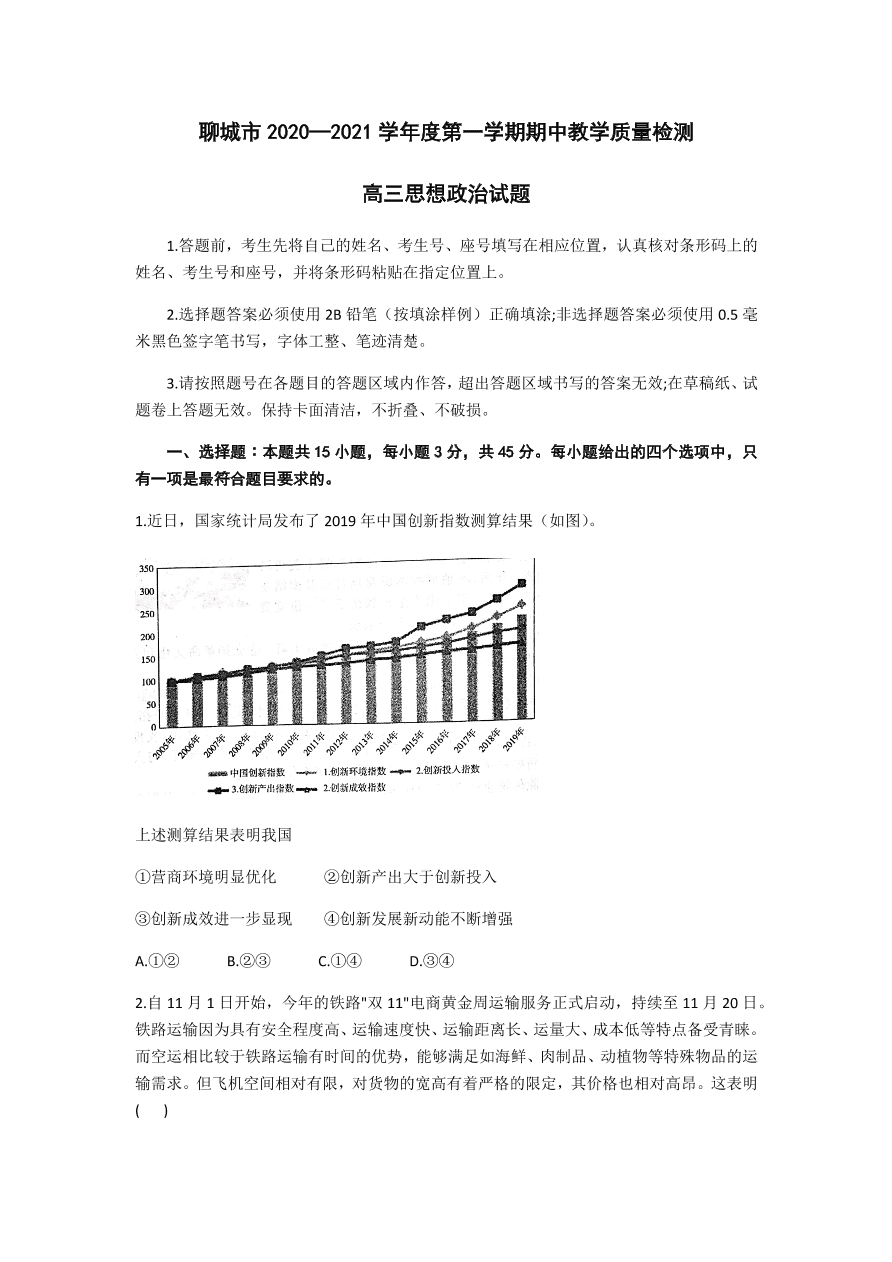 山东省聊城市2021届高三政治上学期期中试题（Word版附答案）