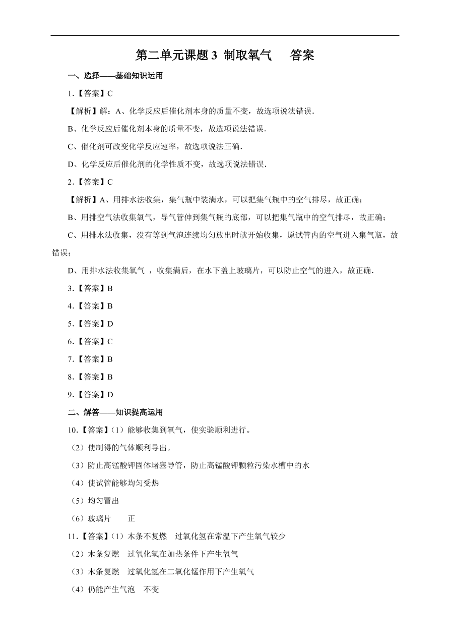 九年级化学上册2.3 制取氧气 练习1 含答案