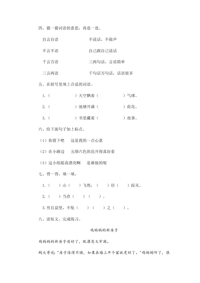 2019-2020学年广东省广州市越秀区二年级上册语文第五、六单元质量检测试卷（三）